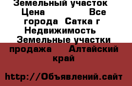 Земельный участок › Цена ­ 200 000 - Все города, Сатка г. Недвижимость » Земельные участки продажа   . Алтайский край